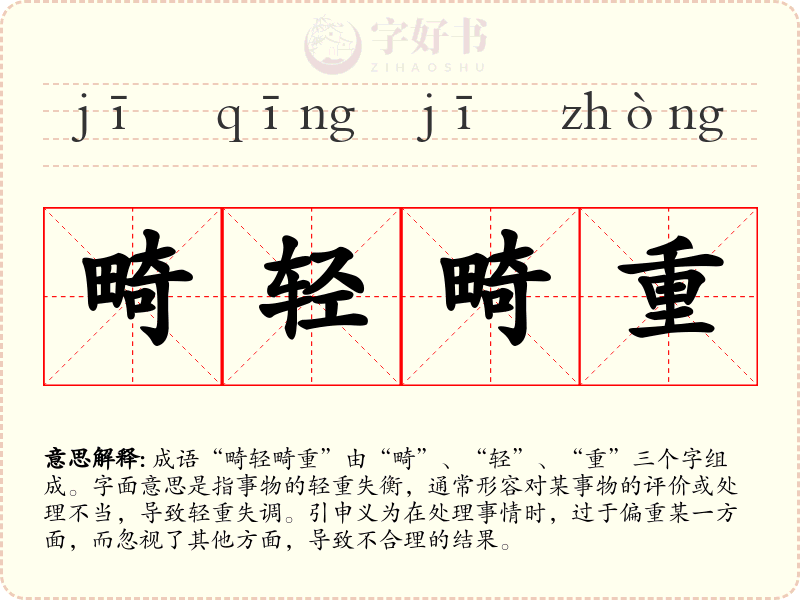 畸轻畸重