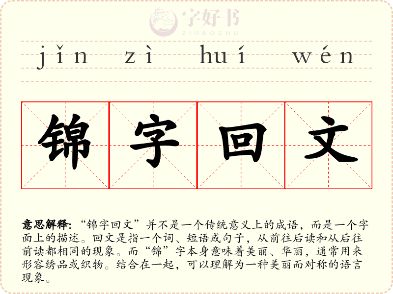 锦字回文