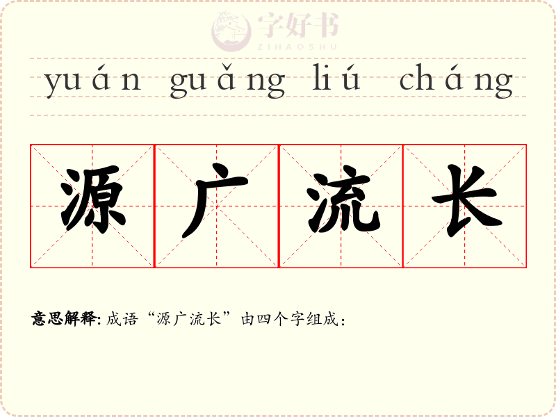 源广流长