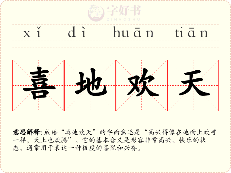 喜地欢天