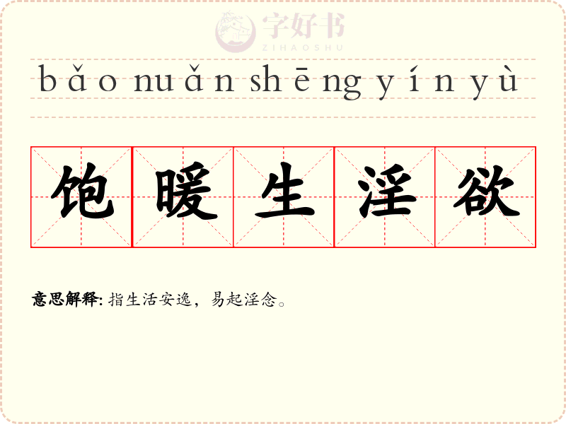饱暖生淫欲