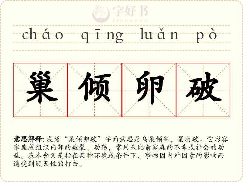 巢倾卵破