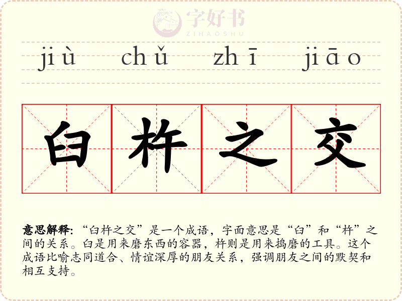 臼杵之交
