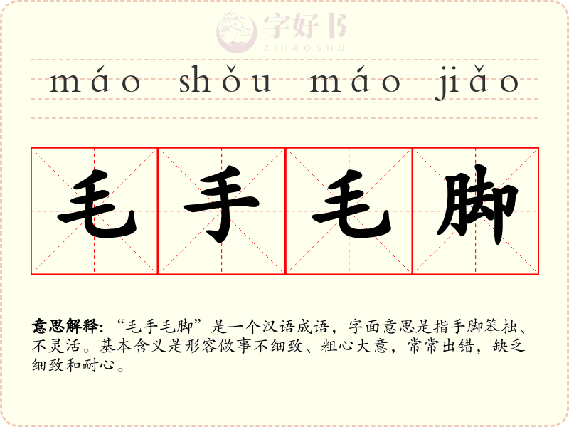 毛手毛脚