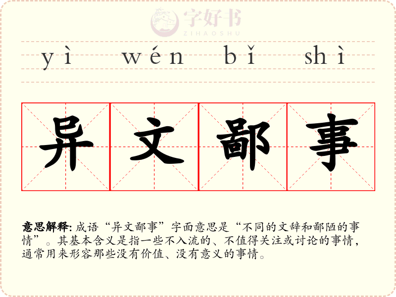 异文鄙事