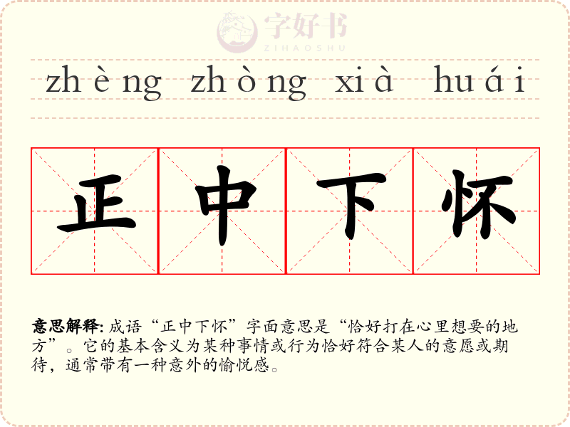 正中下怀