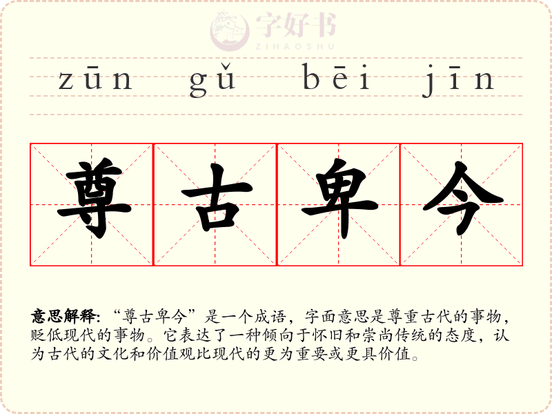 尊古卑今