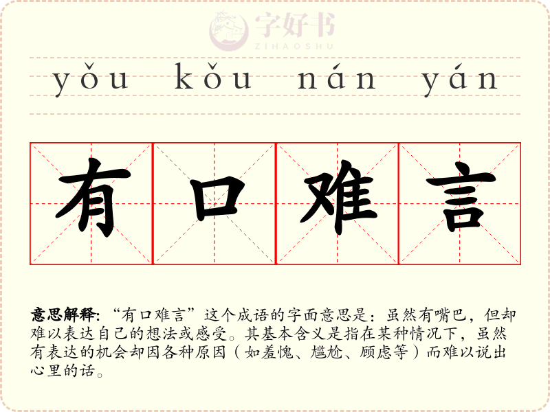 有口难言