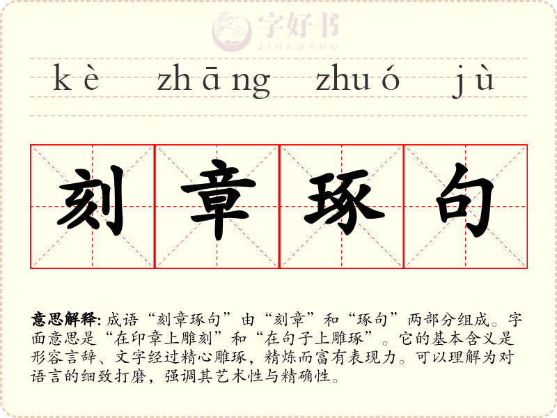 刻章琢句
