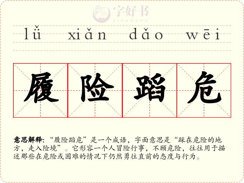 履险蹈危