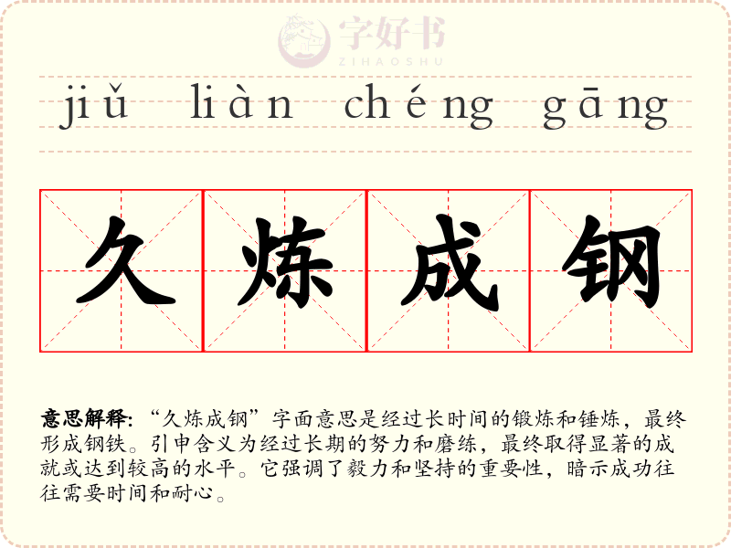 久炼成钢