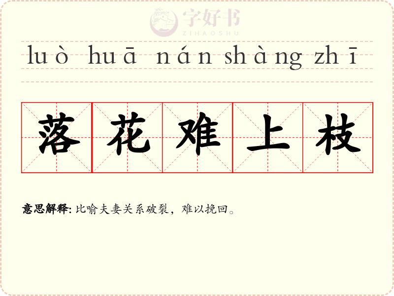 落花难上枝