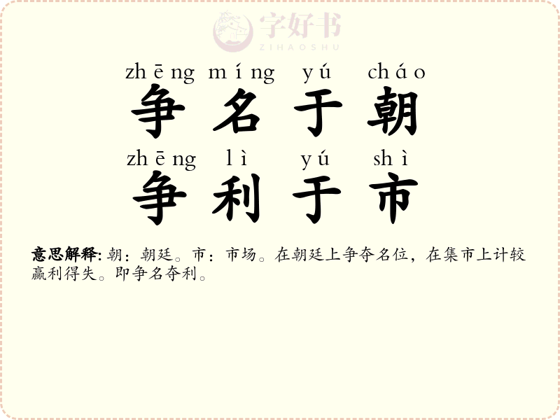 争名于朝，争利于市