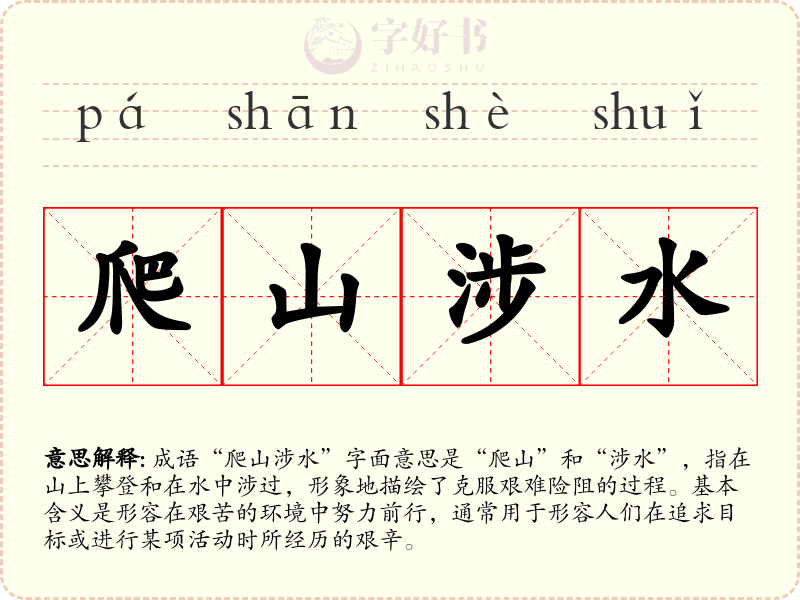 爬山涉水