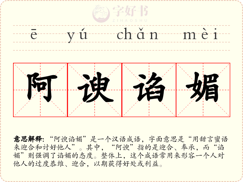 阿谀谄媚