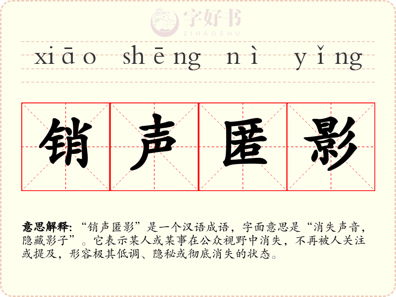 销声匿影