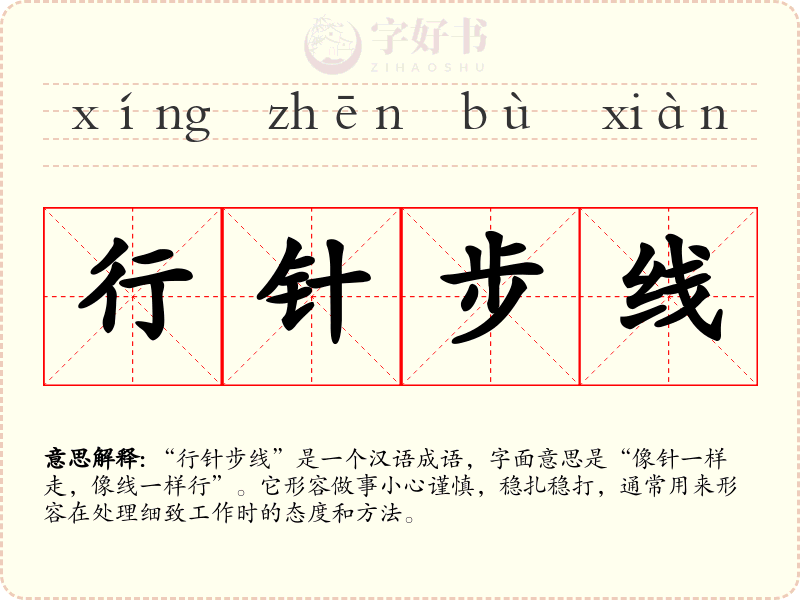 行针步线