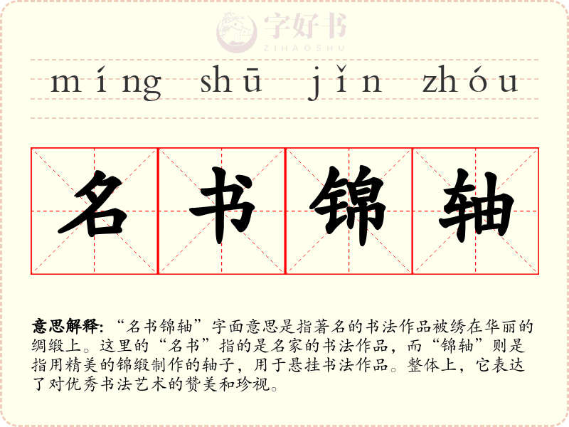 名书锦轴
