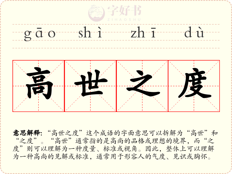 高世之度
