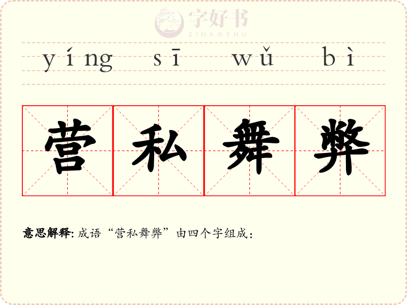 营私舞弊