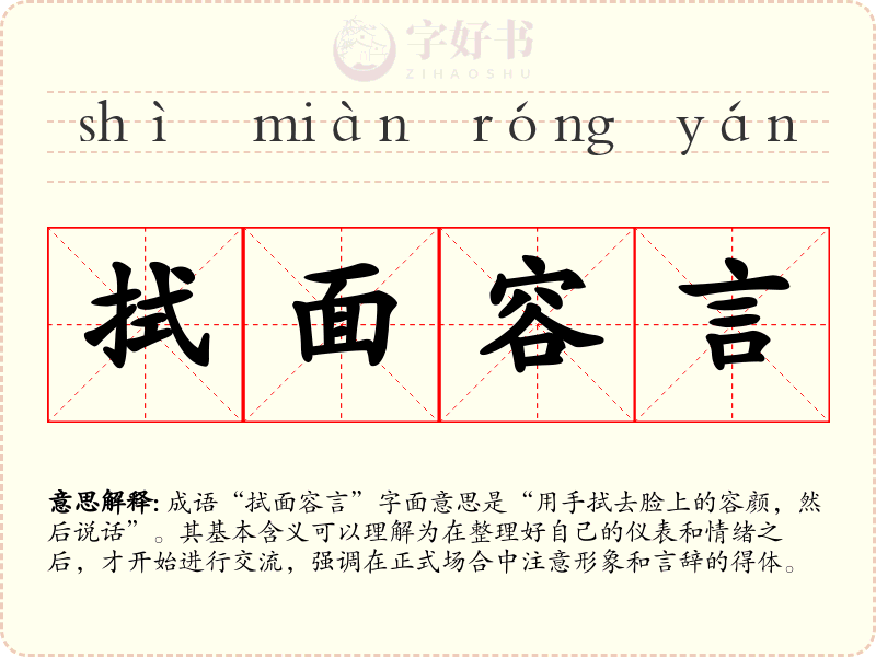 拭面容言