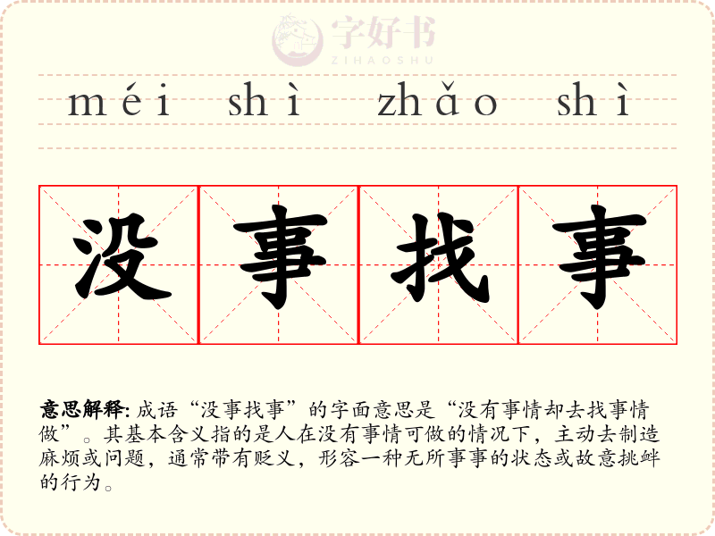 没事找事