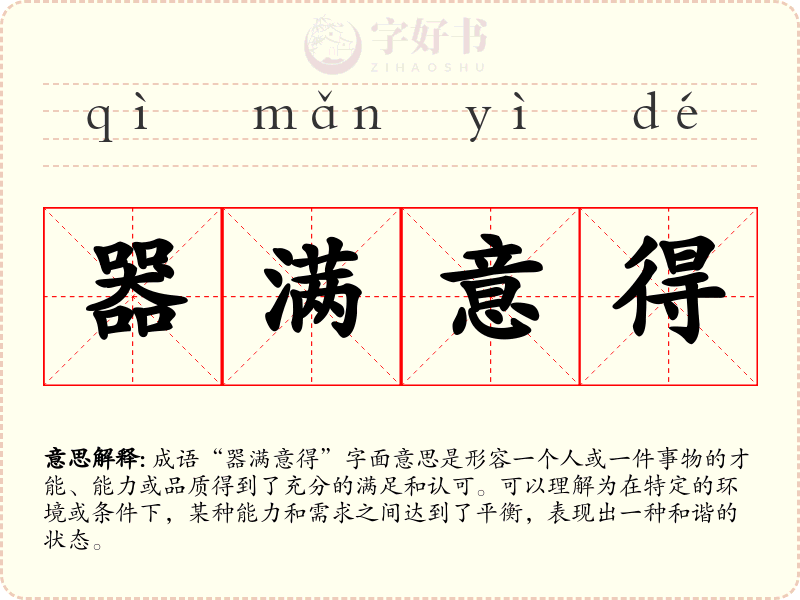 器满意得