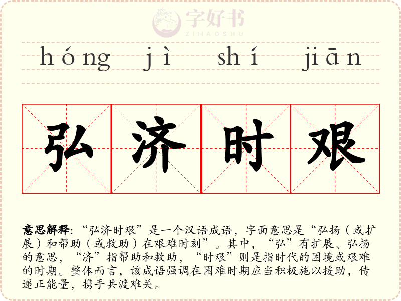 弘济时艰