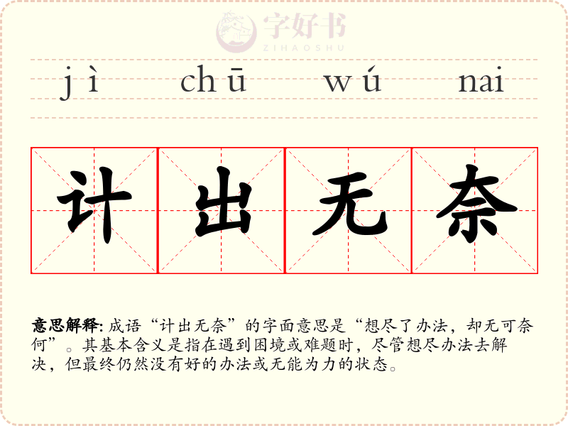 计出无奈