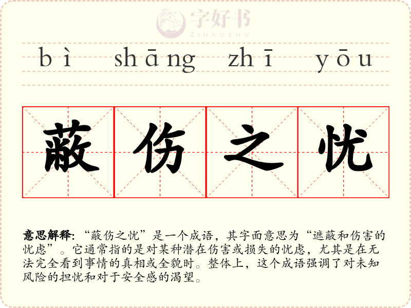 蔽伤之忧