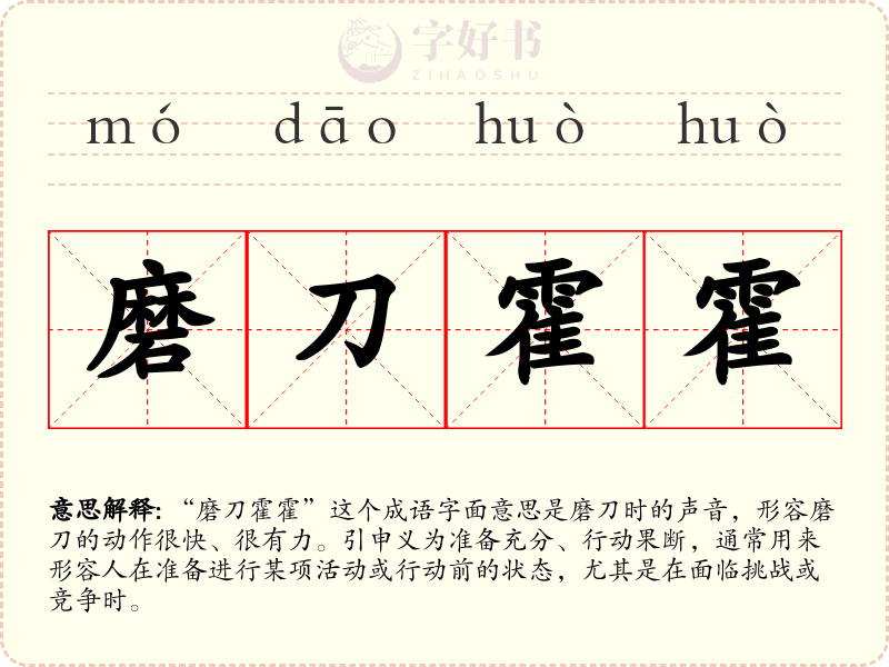 磨刀霍霍