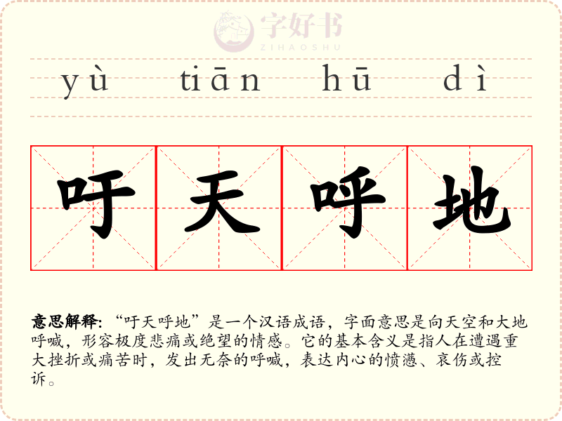 吁天呼地