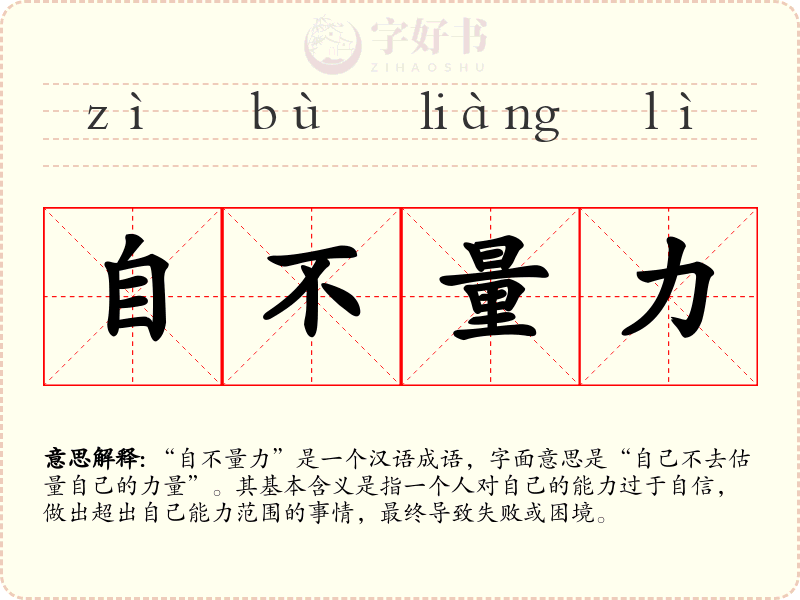 自不量力