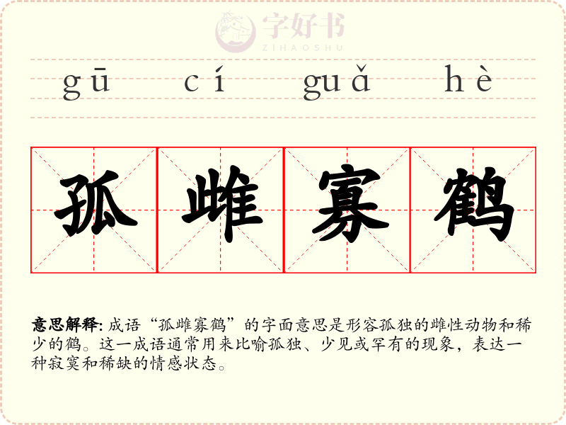 孤雌寡鹤