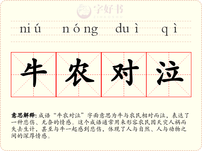 牛农对泣