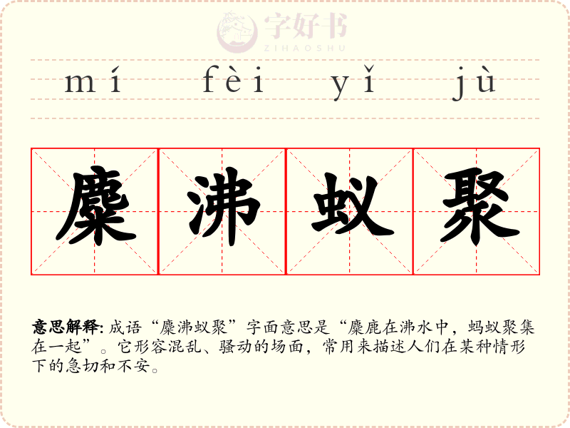 麋沸蚁聚