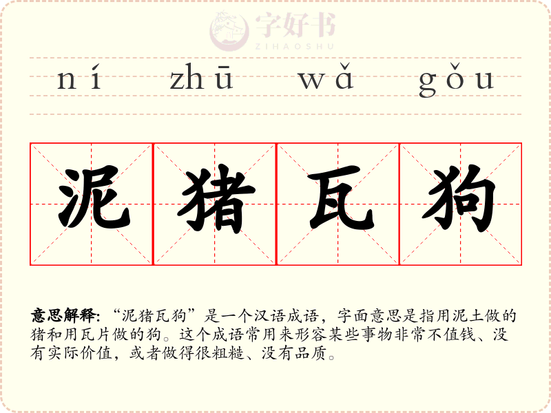 泥猪瓦狗