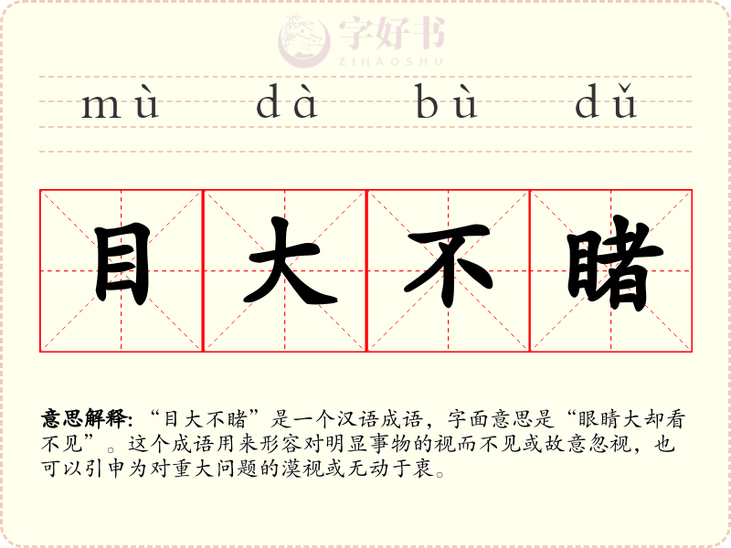 目大不睹