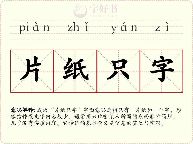 片纸只字