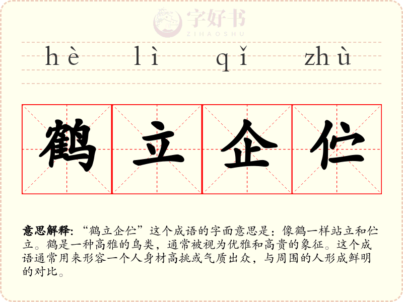 鹤立企伫