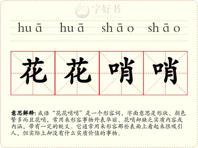 花花哨哨