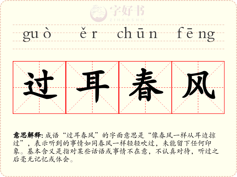 过耳春风