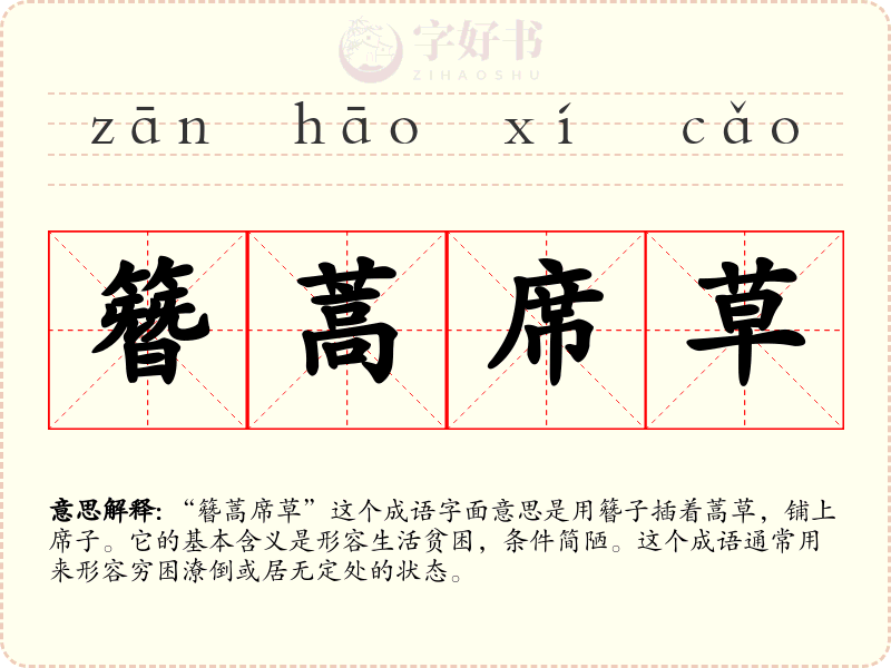 簪蒿席草