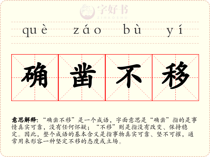 确凿不移