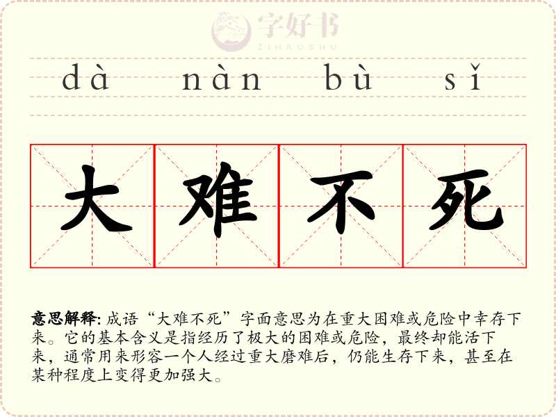大难不死