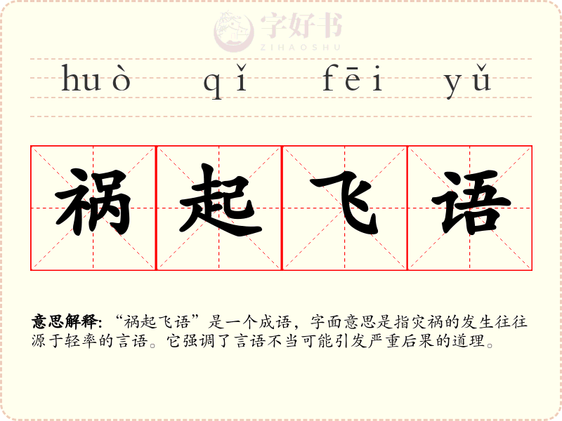 祸起飞语