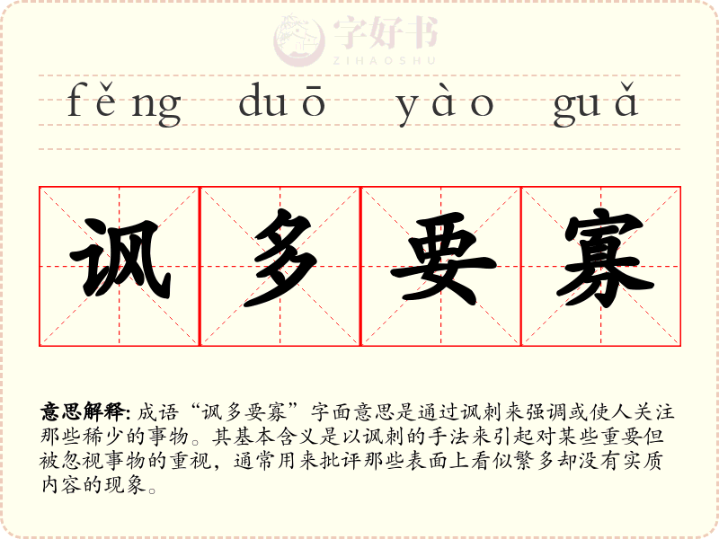 讽多要寡