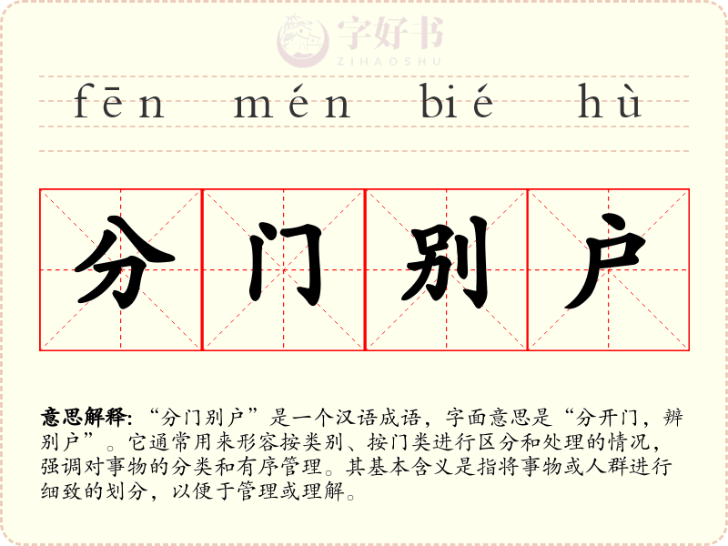 分门别户