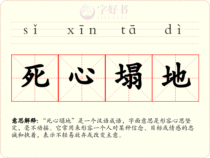 死心塌地