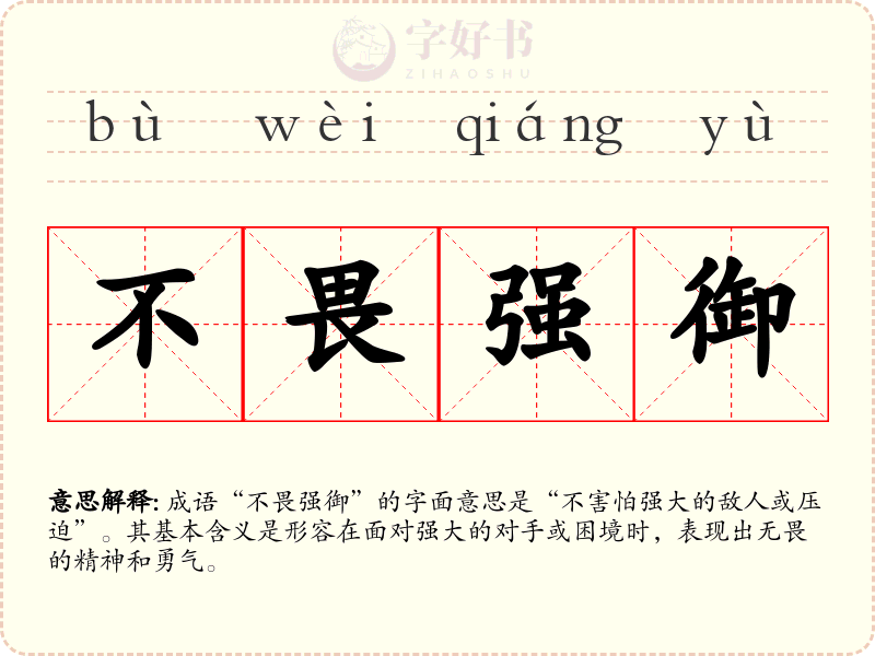 不畏强御